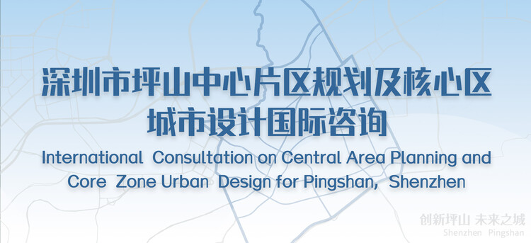 Прием заявок: Международная консультация по планированию центральной зоны и городскому планированию центральной зоны для Пиншаня, Шэньчжэнь — изображение 2 из 7